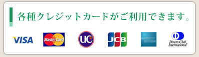 各種クレジットカードがご利用できます。
