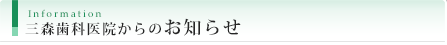 三森歯科医院からのお知らせ