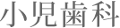 小児歯科