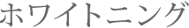 ホワイトニング