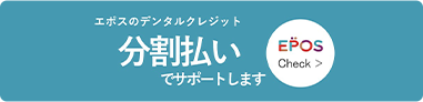 エポスのデンタルクレジット 分割払いでサポートします