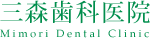三森歯科医院｜MIMORI DENTAL CLINIC
