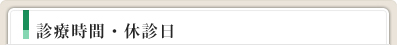 診療時間・休診日
